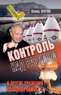 Kontrol nad razumom i drugie srazhenija kholodnoj vojny