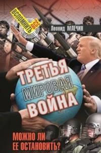 Tretja mirovaja vojna.Mozhno li ee ostanovit?