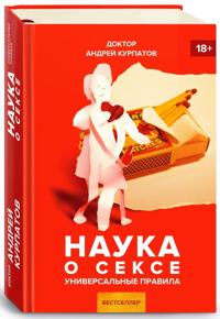 Nauka o sekse. Universalnye pravila