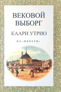 Vekovoj Vyborg