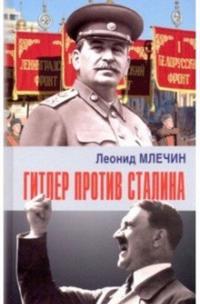Gitler protiv Stalina