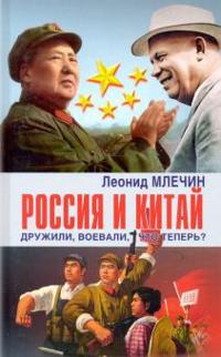 Rossija i Kitaj druzhili, voevali, chto teper?