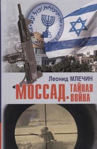 Mossad. Tajnaja vojna