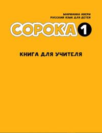Soroka 1. Russkij jazyk dlja detej. Kniga dlja uchitelja / Soroka 1. Russian for Kids: Teacher's Book