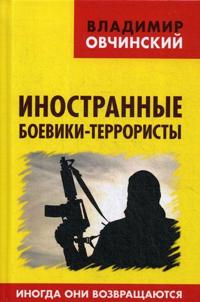 Inostrannye boeviki-terroristy. Inogda oni vozvraschajutsja