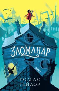 Zlomandr
