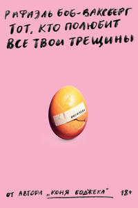 Tot kto polyubit vse tvoi treshchiny