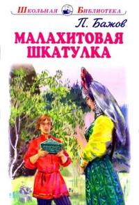 Malakhitovaja shkatulka