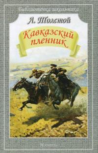 Kavkazskij plennik