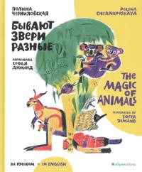 Byvajut zveri raznye / The Magic of Animals