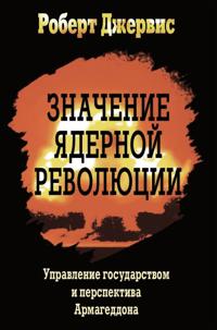 Znachenie jadernoj revoljutsii. Upravlenie gosudarstvom i perspektiva Armageddona. Robert Dzhervis