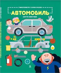 Uchimsja vmeste s Olli i Molli. Avtomobil