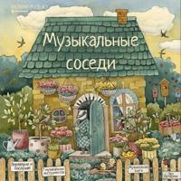Muzykalnye sosedi. Razvivajuschaja kniga s klassicheskoj muzykoj