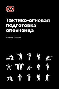 Taktiko-ognevaja podgotovka opolchentsa