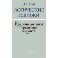 Logicheskie oshibki. Kak oni meshajut pravilno myslit? 1958 god
