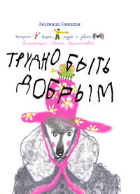 Bokomslag for Trudno byt dobrym. Istorii veschej, ljudej i zverej