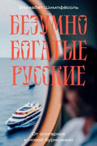 Rich Russians. From Oligarchs to Bourgeoisie
