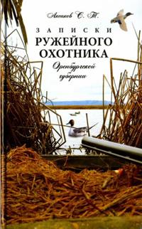 Zapiski ruzhejnogo okhotnika Orenburgskoj gubernii