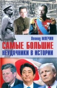 Samye bolshie neudachniki v istorii