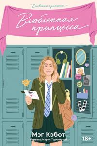 Dnevniki printsessy. Kniga 3. Vljublennaja printsessa