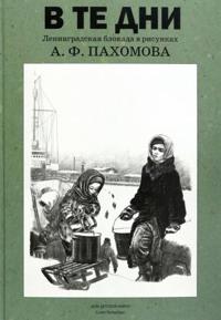 V te dni. Leningradskaja blokada v risunkakh A. F. Pakhomova