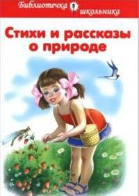 Stikhi i rasskazy o prirode