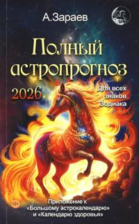 Zarajev. Täydellinen astrologinen ennuste vuodelle 2026 (venäjäksi)