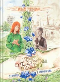 Gerbarij puteshestvennika Poljanskogo