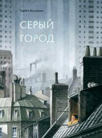 Seryj gorod
