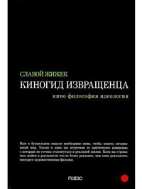 Kinogid izvraschentsa. Kino, filosofija, ideologija