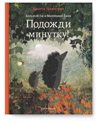 Bolshoj Jozh i Malenkij Jozhik. Podozhdi minutku!