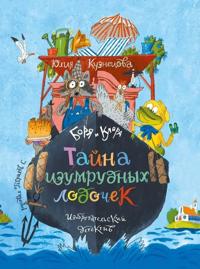 Borja i Klara. Tajna izumrudnykh lodochek