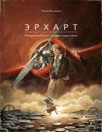Earhart. Neverojatnyj poljot poljovki vokrug sveta