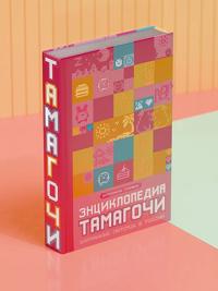 Entsiklopedija Tamagochi. Karmannye pitomtsy v Rossii