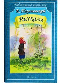 Rasskazy.Paustovskij