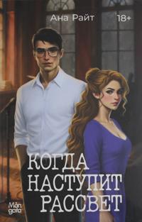 Kogda nastupit rassvet