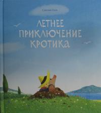 Letnee prikljuchenie krotika