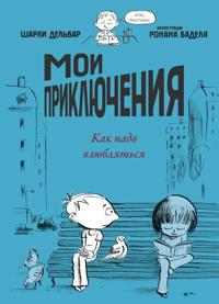 Moi prikljuchenija. Kak nado vljubljatsja