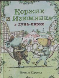 Korzhik i Izjuminka v luna-parke