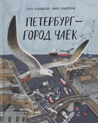 Peterburg - gorod chaek. Katja Iljushenko,  Nina Dashevskaja