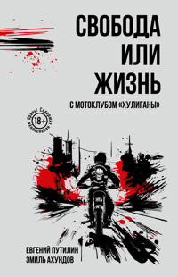 Svoboda ili zhizn s motoklubom "Khuligany"