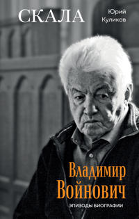 Skala. Vladimir Vojnovich. Epizody biografii