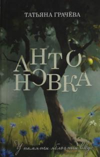 Antonovka