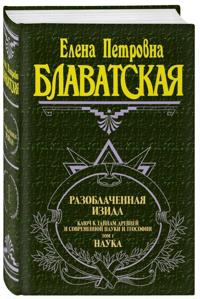 Razoblachennaja Izida. Tom 1. Nauka
