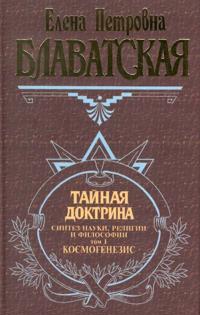 Tajnaja doktrina. Sintez nauki, religii i filosofii. Tom 2. Antropogenezis