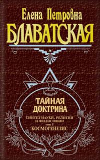 Tajnaja doktrina. Tom 1
