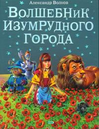 The Wizard of the Emerald City (Ryska)