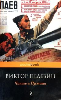 Chapaev i Pustota
