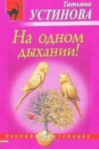 Na odnom dykhanii!