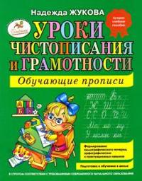 Uroki Chistopisanija i Gramotnosti